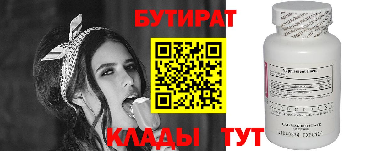 Бутират BDO  Вход с VPN  Кисловодск 