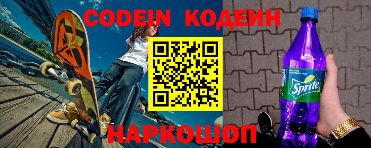 Кисловодск  Кодеиновый сироп Lean Purple Drank  Вход с VPN 