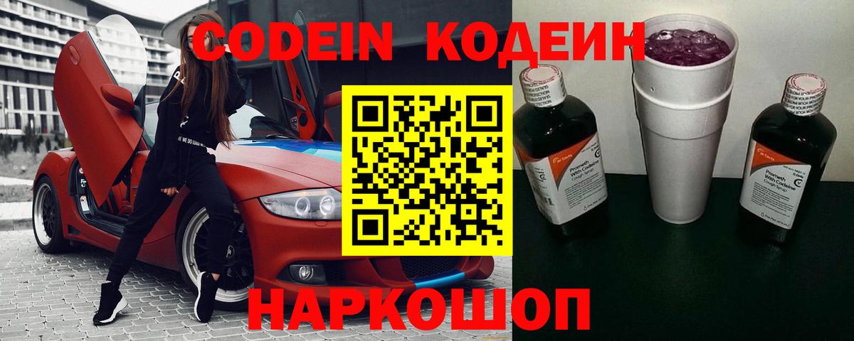 Кисловодск  Codein Purple Drank  Вход с VPN 
